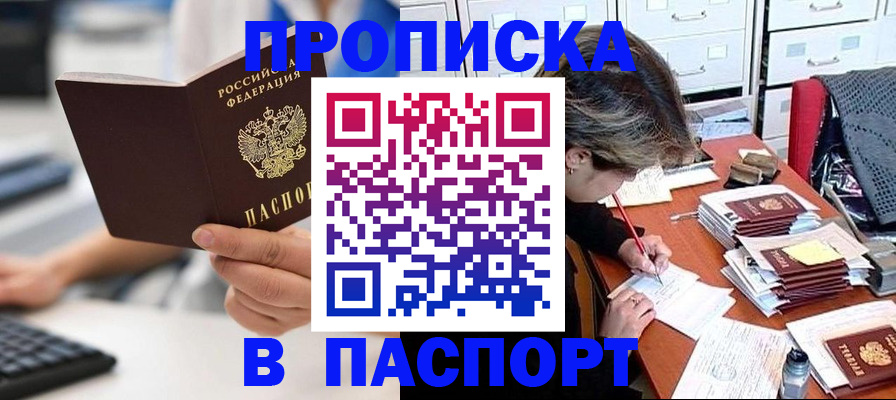 купить прописку в Поронайске